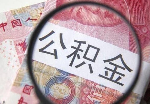 莒县山东公积金代办（山东公积金贷款需要什么条件）